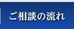 ご相談の流れ