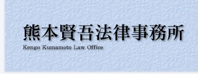 熊本賢吾法律事務所